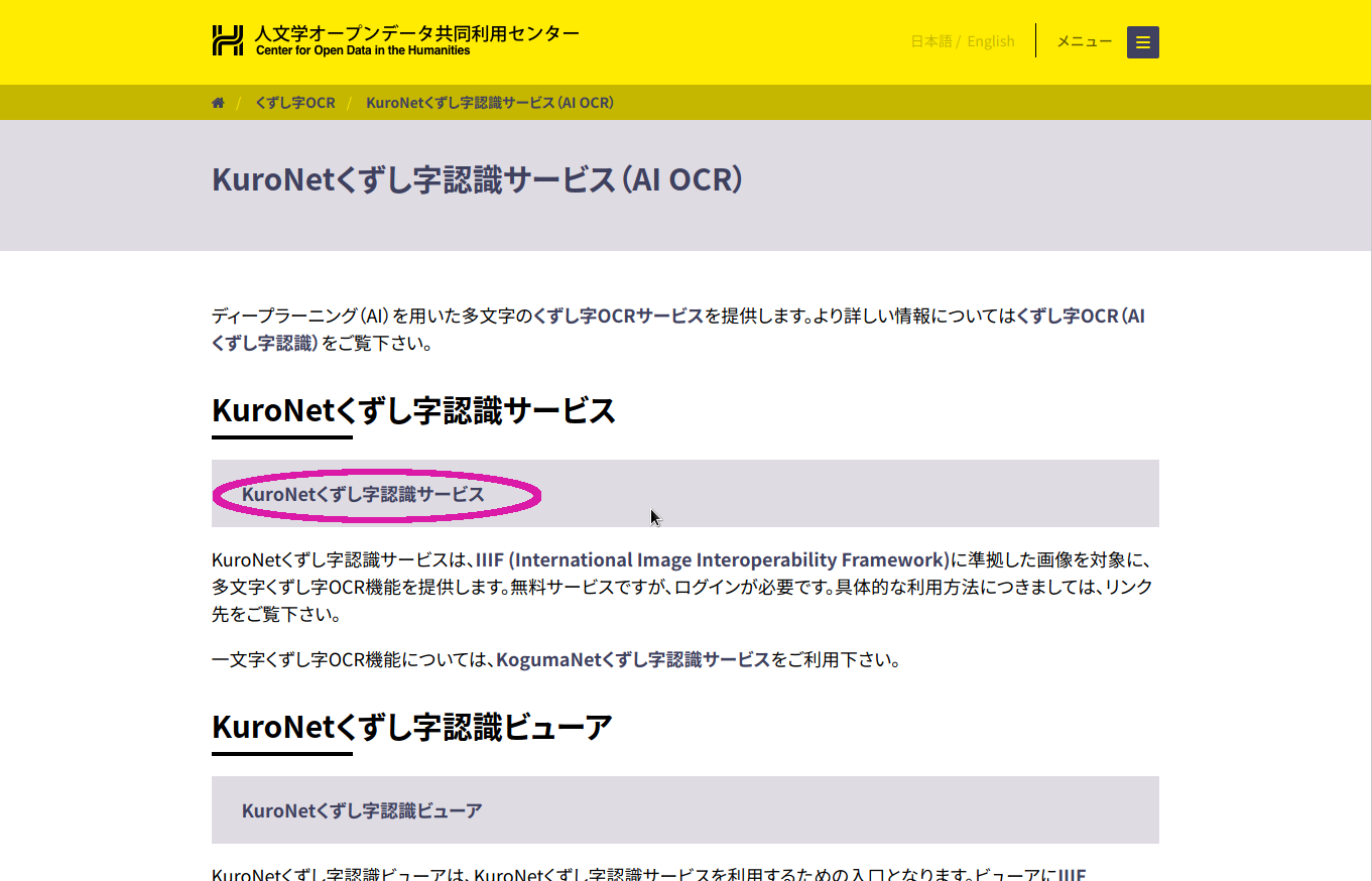 KuroNetくずし字認識サービス」紹介