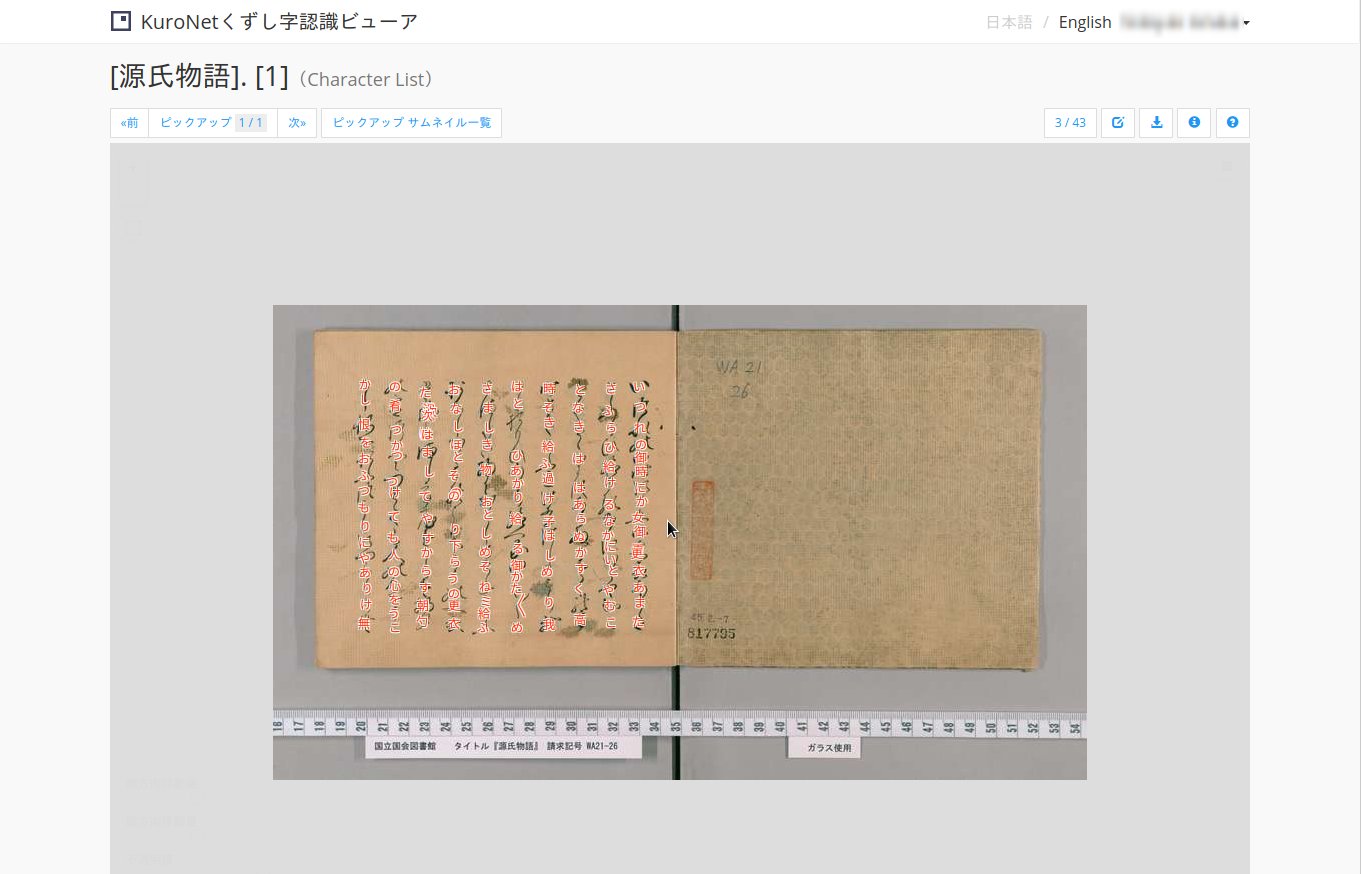 KuroNetくずし字認識サービス」紹介